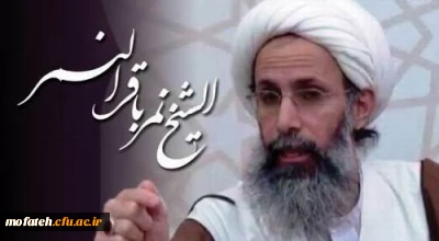 بیانیه حوزه بسیج دانشجویی دانشگاه فرهنگیان ، پردیس ها و مراکز شهرستان های تهران
در محکومیت شهادت شیخ نمرباقرالنمر رهبر شیعیان عربستان به دست رژیم سفاک آل سعود