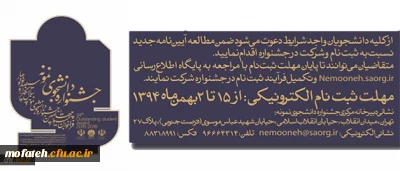 آیین نامه جشنواره دانشجوی نمونه