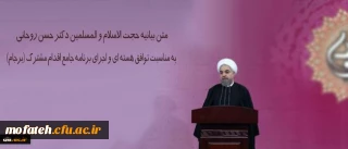 متن بیانیه حجت الاسلام و المسلمین دکتر حسن روحانی به مناسبت توافق هسته ای و اجرای برنامه جامع اقدام مشترک (برجام)