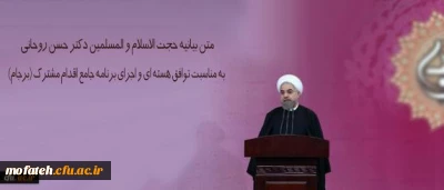 متن بیانیه حجت الاسلام و المسلمین دکتر حسن روحانی به مناسبت توافق هسته ای و اجرای برنامه جامع اقدام مشترک (برجام)