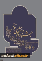 تمدید مهلت ثبت نام جشنواره دانشجوی نمونه 2