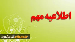 نکات قابل توجه در خصوص انتخاب واحد و آغاز ترم دوم   2