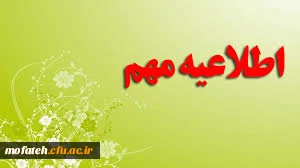 نکات قابل توجه در خصوص انتخاب واحد و آغاز ترم دوم