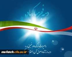 دهه فجر انقلاب اسلامی بر ملت بزرگ ایران مبارک 2