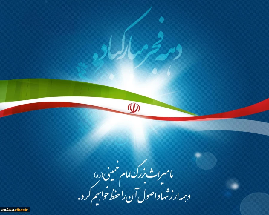 دهه فجر انقلاب اسلامی بر ملت بزرگ ایران مبارک 2