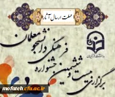 آخرین مهلت ارسال و تحویل آثار دانشجو معلمان برای  بیست و ششمین جشنواره فرهنگی  2