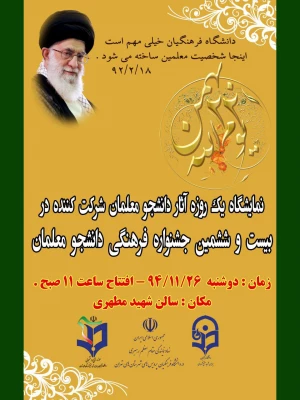 آخرین مهلت ارسال و تحویل آثار دانشجو معلمان برای  بیست و ششمین جشنواره فرهنگی 2