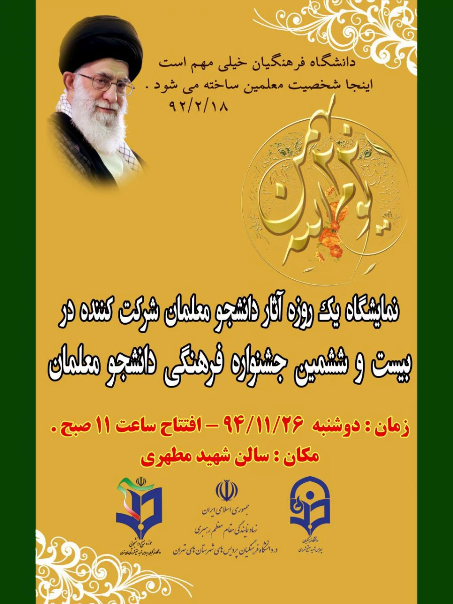 آخرین مهلت ارسال و تحویل آثار دانشجو معلمان برای  بیست و ششمین جشنواره فرهنگی 2