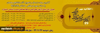 آخرین مهلت ارسال و تحویل آثار دانشجو معلمان برای  بیست و ششمین جشنواره فرهنگی