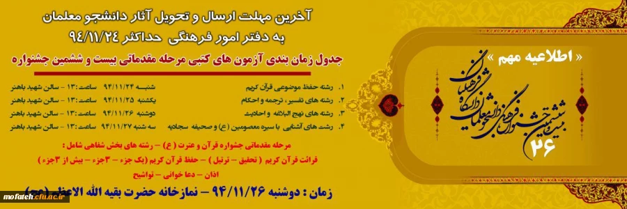 آخرین مهلت ارسال و تحویل آثار دانشجو معلمان برای  بیست و ششمین جشنواره فرهنگی 4