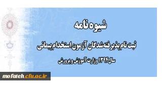 قابل توجه پذیرفته شدگان آزمون استخدام پیمانی وزارت آموزش و پرورش  2