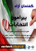 گفتمان آزاد دانشجویی پیرامون انتخابات  2