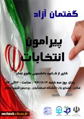 گفتمان آزاد دانشجویی پیرامون انتخابات در پردیس برگزار شد.