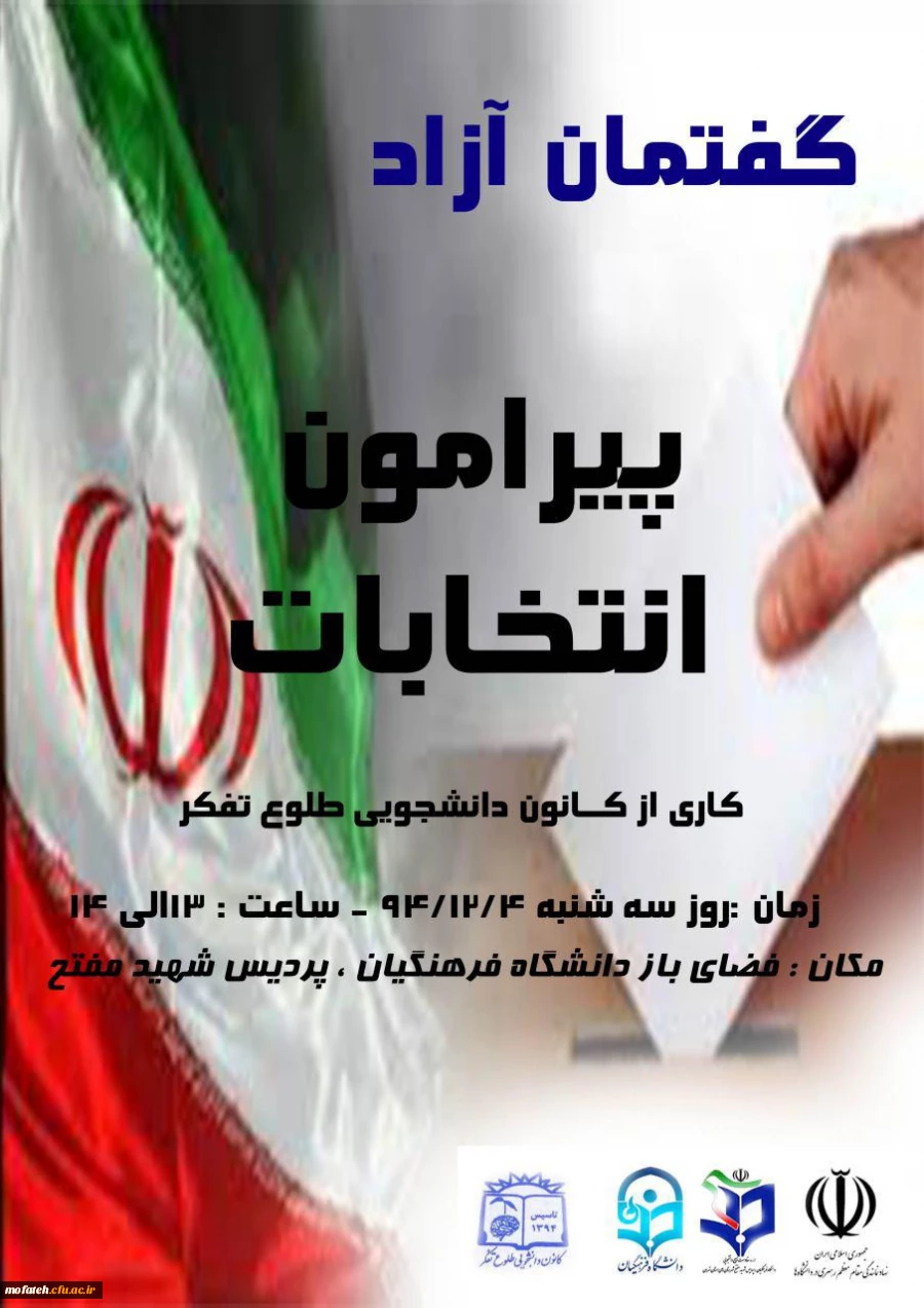 گفتمان آزاد دانشجویی پیرامون انتخابات  2