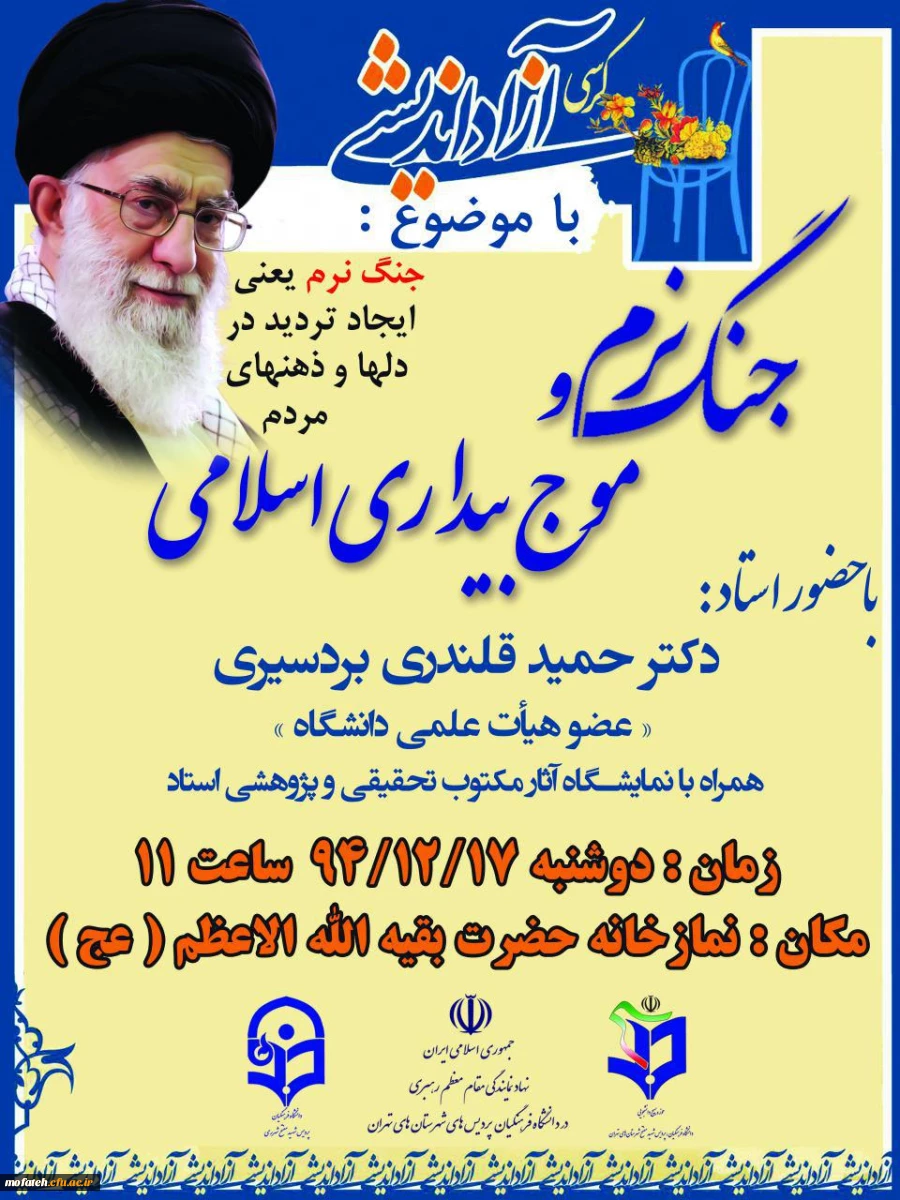 کرسی آزاد اندیشی " جنگ نرم و موج بیداری اسلامی " در نماز خانه  بقیه الله الاعظم (عج) پردیس برگزار شد. 2