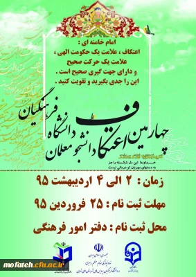 ثبت نام از داوطبان چهارمین مراسم معنوی اعتکاف دانشجو معلمان دانشگاه فرهنگیان