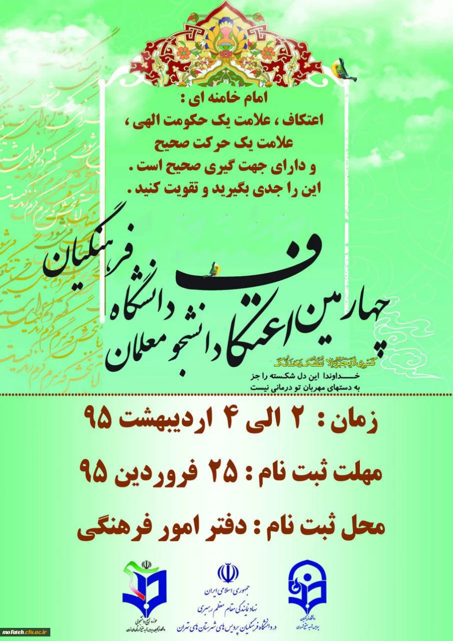 ثبت نام از داوطبان چهارمین مراسم معنوی اعتکاف دانشجو معلمان دانشگاه فرهنگیان 2