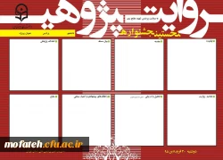 قابل توجه دانشجومعلمان علاقمند به شرکت در نخستین جشنواره استانی روایت پژوهی 2