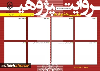 قابل توجه دانشجومعلمان علاقمند به شرکت در نخستین جشنواره استانی روایت پژوهی