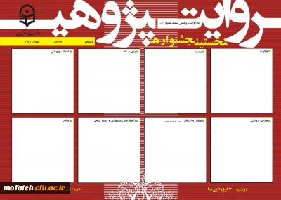 قابل توجه دانشجومعلمان علاقمند به شرکت در نخستین جشنواره استانی روایت پژوهی