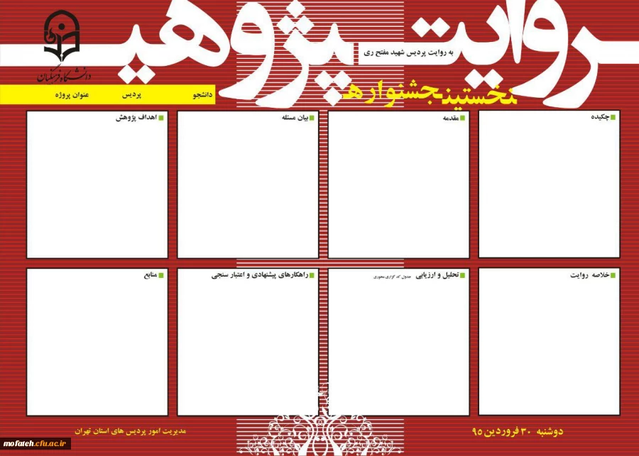 قابل توجه دانشجومعلمان علاقمند به شرکت در نخستین جشنواره استانی روایت پژوهی 2