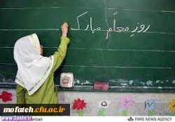 شیوه نامه گرامیداشت هفته آموزش در دانشگاه فرهنگیان و مقام شامخ معلم 2