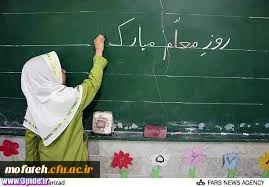 شیوه نامه گرامیداشت هفته آموزش در دانشگاه فرهنگیان و مقام شامخ معلم