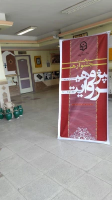 نخستین جشنواره استانی پژوهش روایی با هدف توسعة جایگاه پژوهش های کیفی در پردیس شهید مفتح برگزار شد. 7