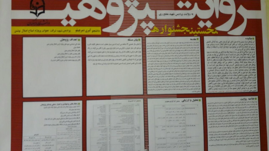 نخستین جشنواره استانی پژوهش روایی با هدف توسعة جایگاه پژوهش های کیفی در پردیس شهید مفتح برگزار شد. 13