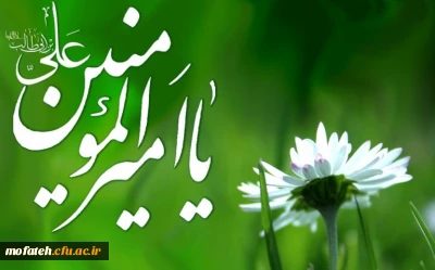 میلاد سراسرنور مولود کعبه امیرالمومنین علی(ع) بر تمامی شیعیان جهان مبارک باد.