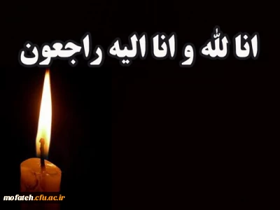 تسلیت به همکار