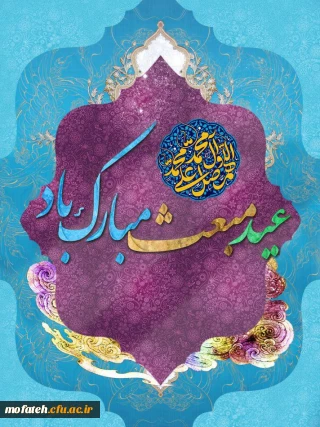 عید مبعث بر جمله مسلمین مبارک