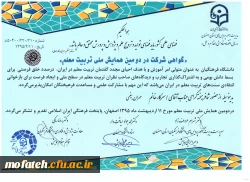 مقالات منتخب استادان پردیس شهید مفتح در دومین همایش ملی تربیت معلم 3