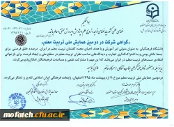 مقالات منتخب استادان پردیس شهید مفتح در دومین همایش ملی تربیت معلم 5