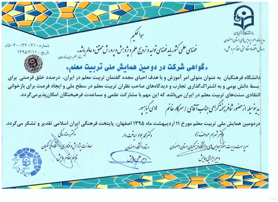 مقالات منتخب استادان پردیس شهید مفتح در دومین همایش ملی تربیت معلم 5