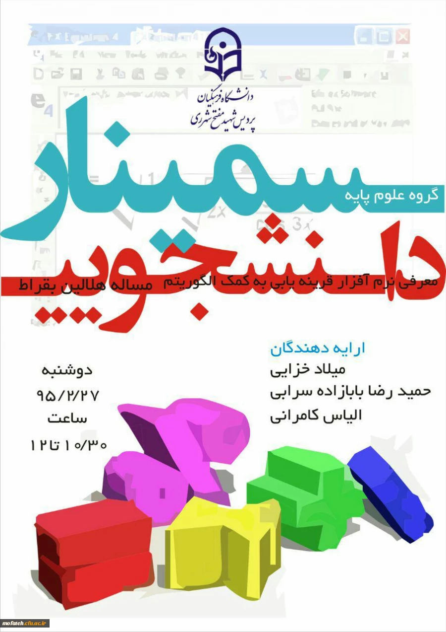 برگزاری سمینار علمی دانشجویی  آموزش  ریاضی در پردیس  7