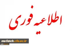 قابل توجه پذیرفته شدگان آزمون استخدامی آموزش و  پرورش 2