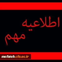 قابل توجه  شرکت کنندگان در مرحله دوم دوره آموزشی (پذیرفته شدگان آزمون استخدامی)  2