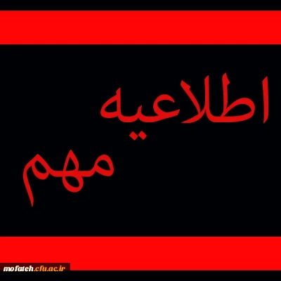 قابل توجه  شرکت کنندگان در مرحله دوم دوره آموزشی (پذیرفته شدگان آزمون استخدامی)