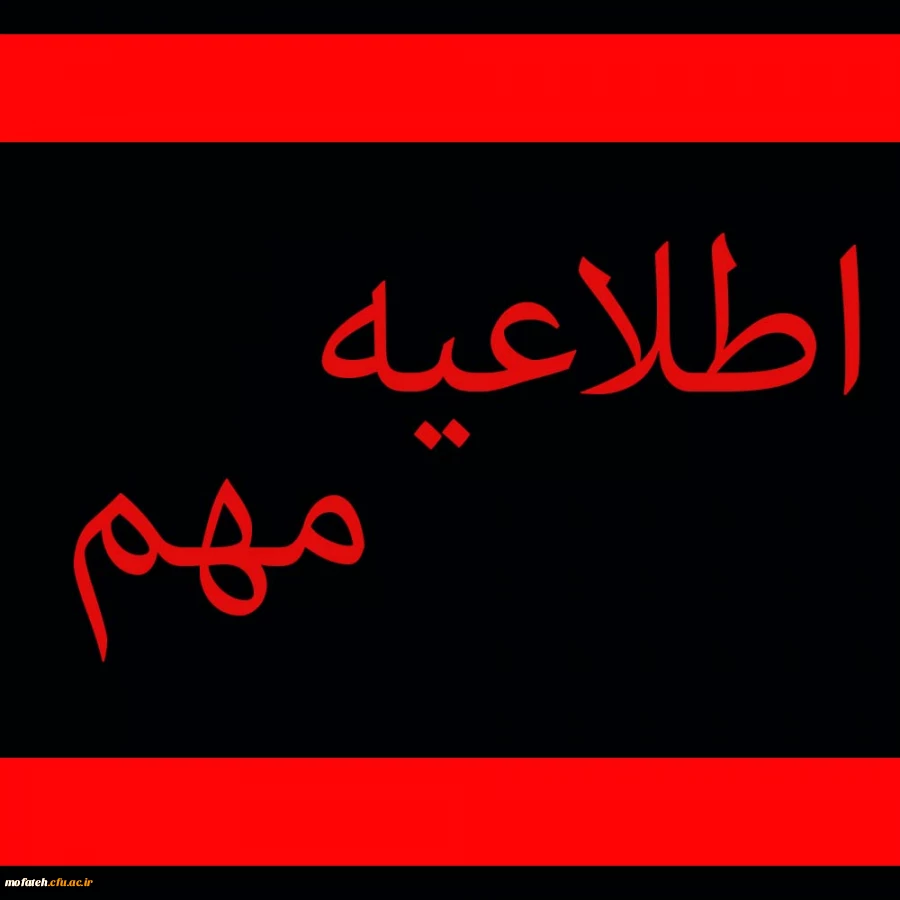 قابل توجه  شرکت کنندگان در مرحله دوم دوره آموزشی (پذیرفته شدگان آزمون استخدامی)  2