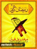 شهر رمضان الذی انزل فیه القرآن 3