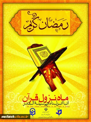 حلول ماه مبارک رمضان ، بهار قرآن، مبارک باد