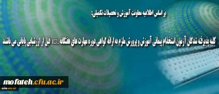 قابل توجه کلیه پذیرفته شدگان آزمون استخدام پیمانی آموزش و پرورش
