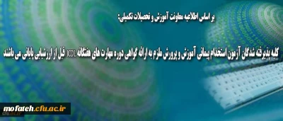 قابل توجه کلیه پذیرفته شدگان آزمون استخدام پیمانی آموزش و پرورش