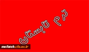 قابل توجه دانشجویان کارشناسی پیوسته وناپیوسته