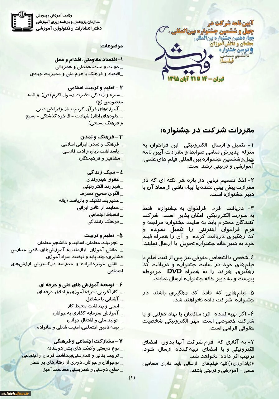 آیین نامه شرکت در جشنواره فیلم رشد و جشنواره دانشجومعلمان فیلمساز اعلام شد 2