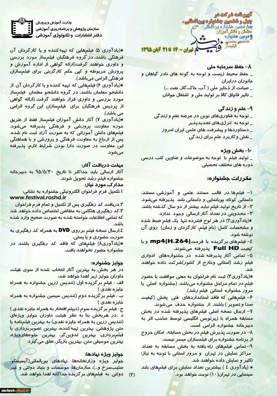 آیین نامه شرکت در جشنواره فیلم رشد و جشنواره دانشجومعلمان فیلمساز اعلام شد 3