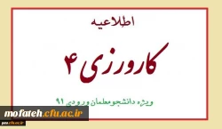 قابل توجه کلیه دانشجو معلمان کارشناسی پیوسته ورودی 91 2