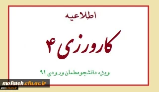 قابل توجه کلیه دانشجو معلمان کارشناسی پیوسته ورودی 91