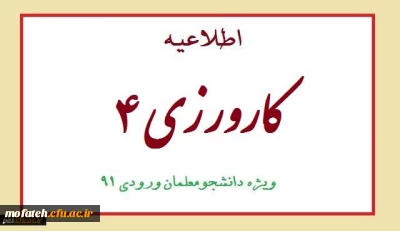 قابل توجه کلیه دانشجو معلمان کارشناسی پیوسته ورودی 91